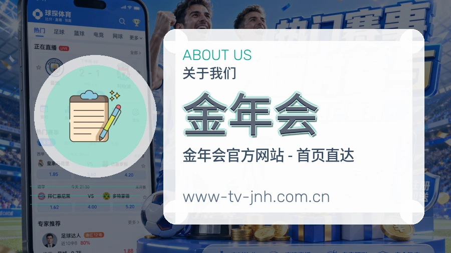 金年会关于我们图片